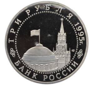 3 рубля 1995 года ЛМД «Подписание Акта о безоговорочной капитуляции фашистской Германии» — Фото №2