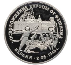 3 рубля 1995 года ЛМД «Освобождение Европы от фашизма — Берлин» — Фото №1