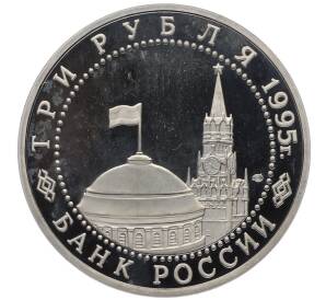 3 рубля 1995 года ЛМД «Освобождение Европы от фашизма — Берлин» — Фото №2