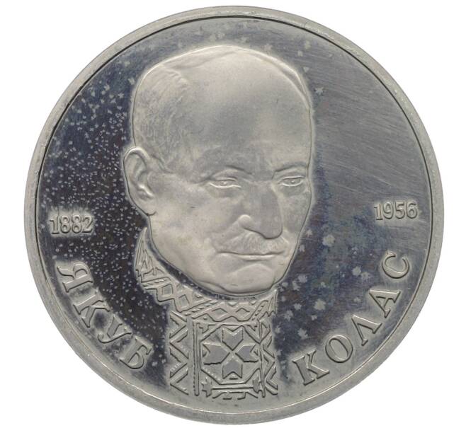 Монета 1 рубль 1992 года ЛМД «Якуб Колас» (Proof) (Артикул: T11-34397) — Фото №1