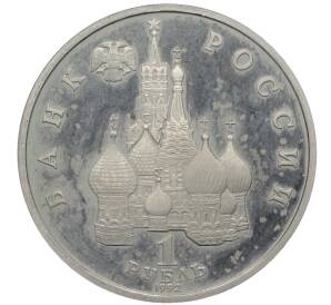 1 рубль 1992 года ЛМД «Якуб Колас» (Proof) — Фото №2