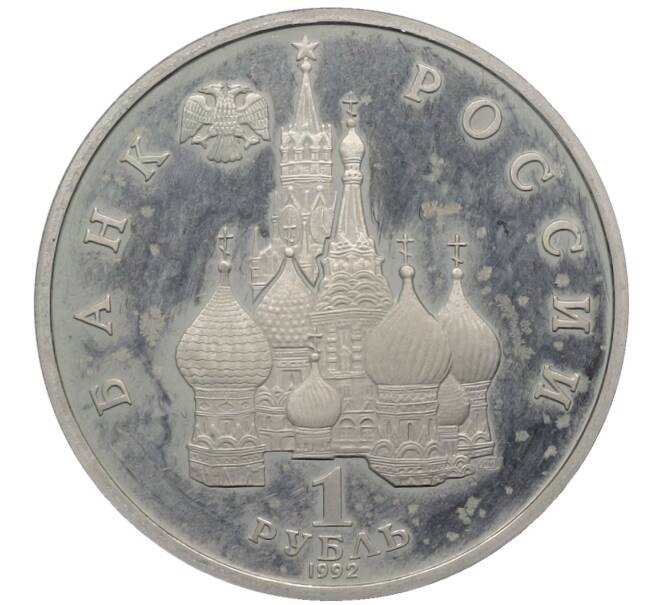 Монета 1 рубль 1992 года ЛМД «Якуб Колас» (Proof) (Артикул: T11-34397) — Фото №2