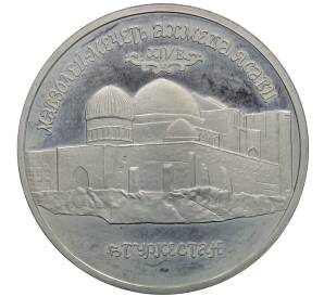5 рублей 1992 года ЛМД «Мавзолей-мечеть Ахмеда Ясави в Туркестане» (Proof) — Фото №1