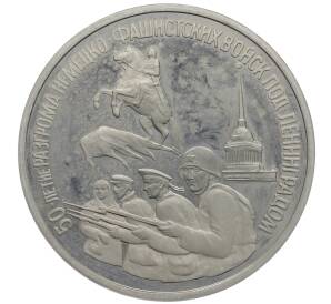 3 рубля 1994 года ЛМД «50 лет разгрому немецко-фашистских войск под Ленинградом» — Фото №1