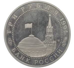 3 рубля 1994 года ЛМД «50 лет разгрому немецко-фашистских войск под Ленинградом» — Фото №2