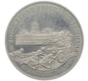 3 рубля 1995 года ММД «Освобождение Европы от фашизма — Будапешт» — Фото №1