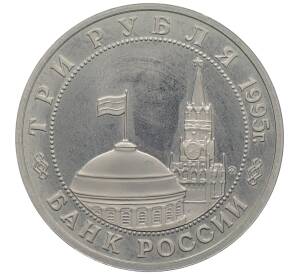 3 рубля 1995 года ММД «Освобождение Европы от фашизма — Будапешт» — Фото №2
