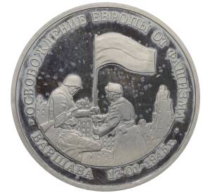 3 рубля 1995 года ЛМД «Освобождение Европы от фашизма — Варшава» — Фото №1