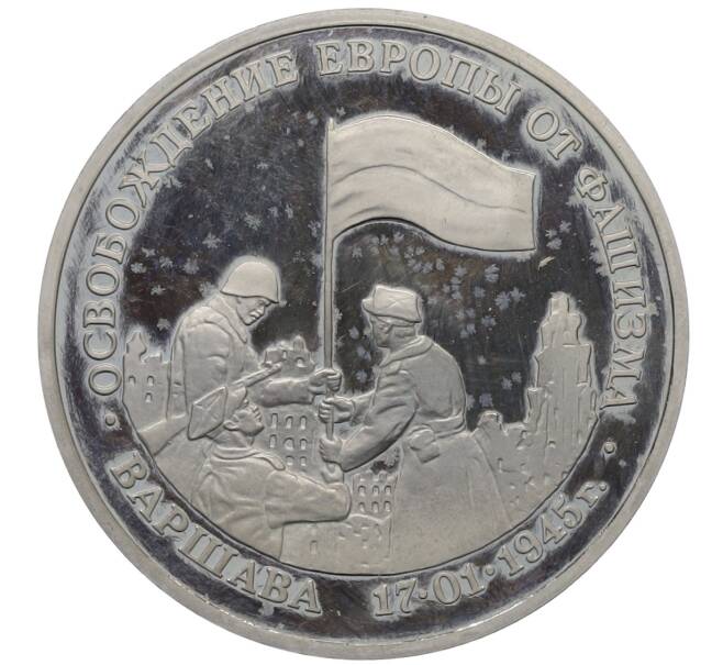 Монета 3 рубля 1995 года ЛМД «Освобождение Европы от фашизма — Варшава» (Артикул: T11-34408) — Фото №1