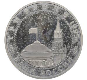 3 рубля 1995 года ЛМД «Освобождение Европы от фашизма — Варшава» — Фото №2