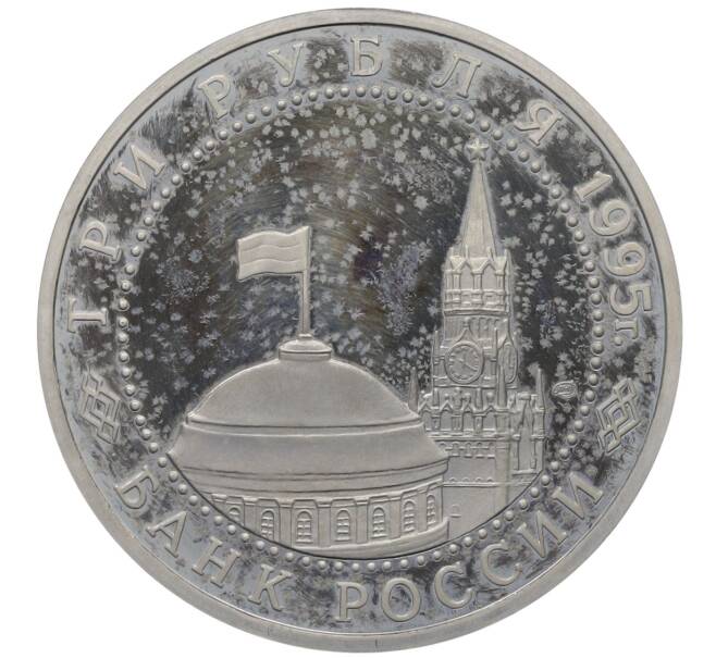 Монета 3 рубля 1995 года ЛМД «Освобождение Европы от фашизма — Варшава» (Артикул: T11-34408) — Фото №2