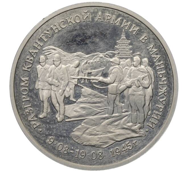 Монета 3 рубля 1995 года ММД «Разгром Квантунской армии в Маньчжурии» (Артикул: T11-34410) — Фото №1