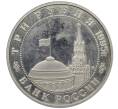Монета 3 рубля 1995 года ММД «Разгром Квантунской армии в Маньчжурии» (Артикул: T11-34410) — Фото №2