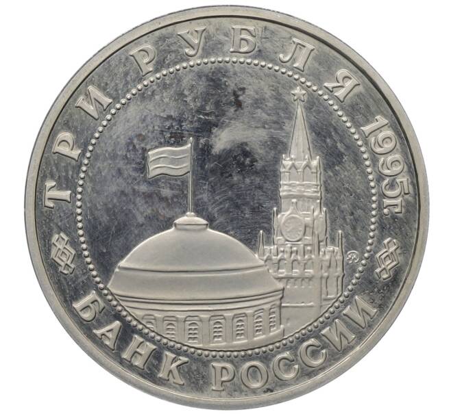 Монета 3 рубля 1995 года ММД «Разгром Квантунской армии в Маньчжурии» (Артикул: T11-34410) — Фото №2