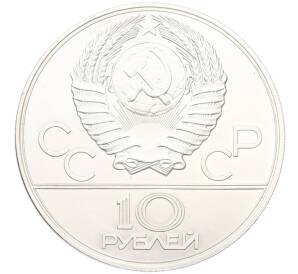 10 рублей 1977 года ЛМД «XXII летние Олимпийские Игры 1980 в Москве (Олимпиада-80) — Москва» — Фото №2