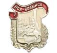 Значок «Нов-Волынск» (Артикул: K8-0693) — Фото №1