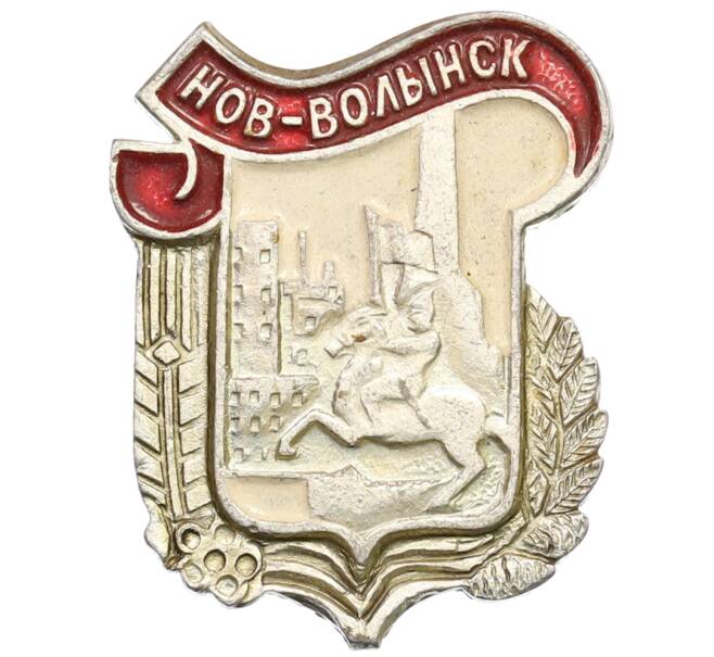 Значок «Нов-Волынск» (Артикул: K8-0693) — Фото №1