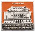 Значок «Драматический театр имени Максима Горького» (Артикул: K8-0697) — Фото №1