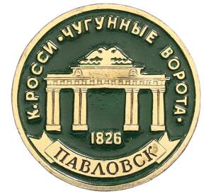 Значок «Павловск — Чугунные ворота» — Фото №1
