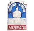 Значок «Александров — Угловая башня» (Артикул: K8-0712) — Фото №1