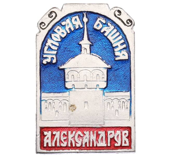 Значок «Александров — Угловая башня» (Артикул: K8-0712) — Фото №1