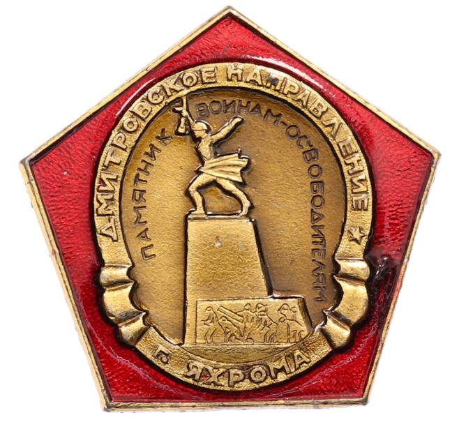 Значок «Дмитровское направление — Яхрома» (Артикул: K8-0729) — Фото №1