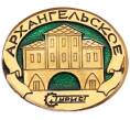 Значок «Архангельское» (Артикул: K8-0737) — Фото №1