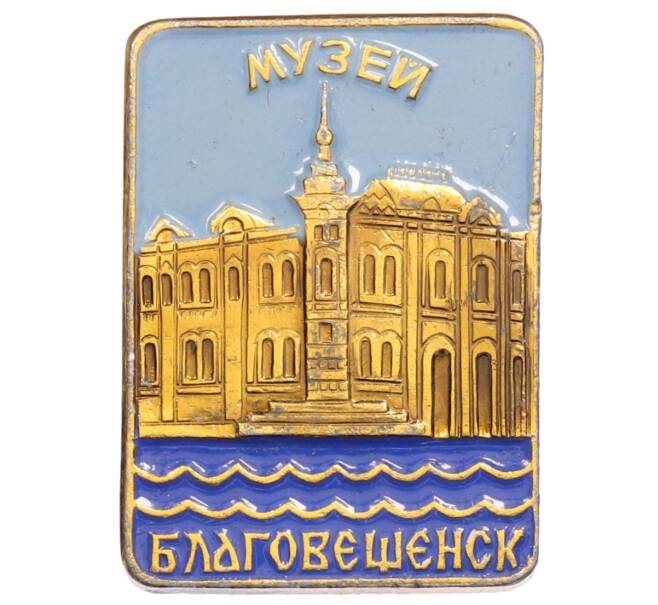 Значок «Благовещенск — Музей» (Артикул: K8-0742) — Фото №1