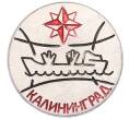 Значок «Калининград» (Артикул: K8-0757) — Фото №1