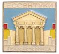 Значок «Ессентуки — Грязелечебница» (Артикул: K8-0758) — Фото №1