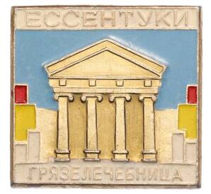 Значок «Ессентуки — Грязелечебница» — Фото №1