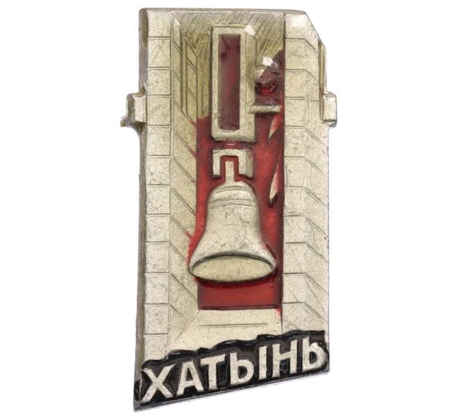 Значок «Хатынь» (Артикул: K8-0759) — Фото №1