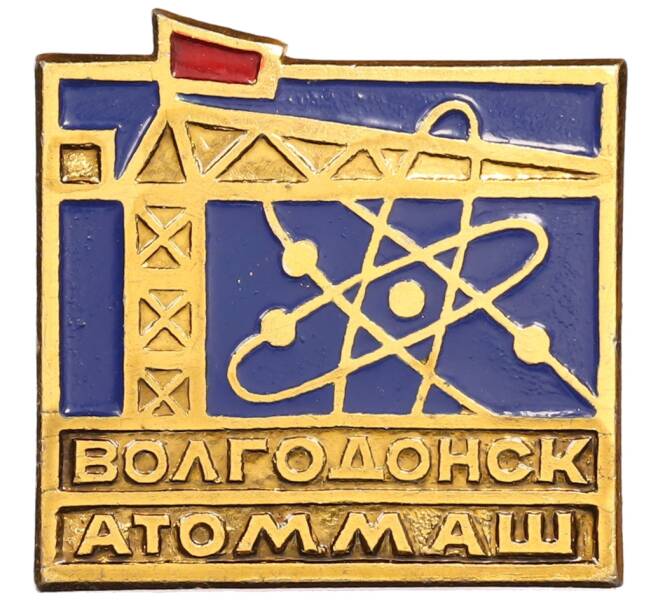 Значок «Волгодонск — Атоммаш» (Артикул: K8-0765) — Фото №1