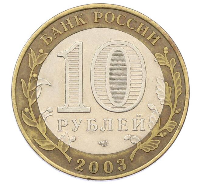 Монета 10 рублей 2003 года СПМД «Древние города России — Псков» (Артикул: T11-34319) — Фото №2