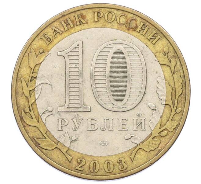 Монета 10 рублей 2003 года СПМД «Древние города России — Муром» (Артикул: T11-34320) — Фото №2