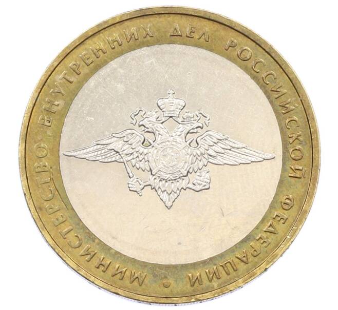 Монета 10 рублей 2002 года ММД «Министерство внутренних дел» (Артикул: T11-34326) — Фото №1