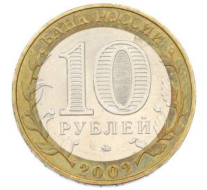 10 рублей 2002 года ММД «Министерство внутренних дел» — Фото №2