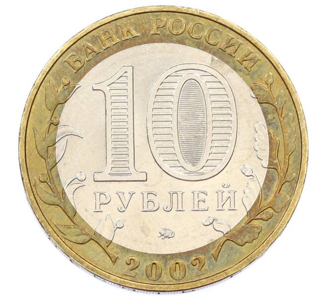 Монета 10 рублей 2002 года ММД «Министерство внутренних дел» (Артикул: T11-34326) — Фото №2