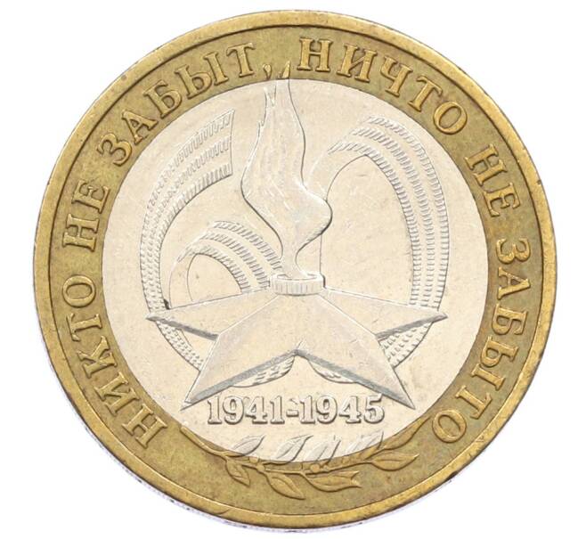 Монета 10 рублей 2005 года ММД «60 лет Победы» (Артикул: T11-34331) — Фото №1