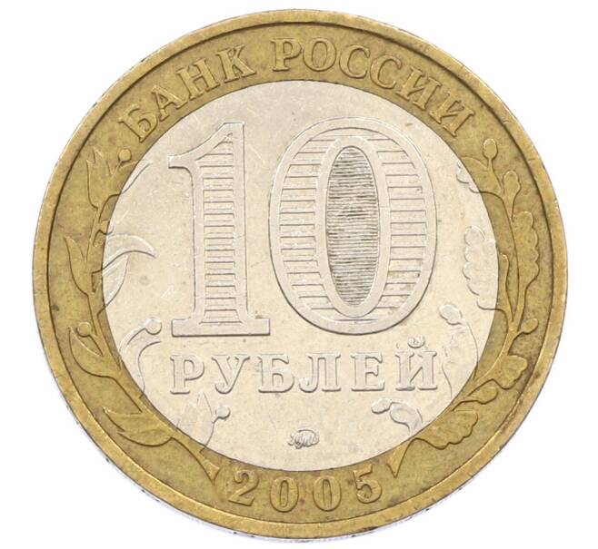 Монета 10 рублей 2005 года ММД «60 лет Победы» (Артикул: T11-34331) — Фото №2
