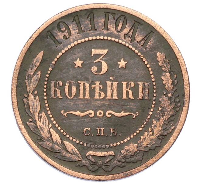 Монета 3 копейка 1911 года СПБ (Артикул: T11-34332) — Фото №1