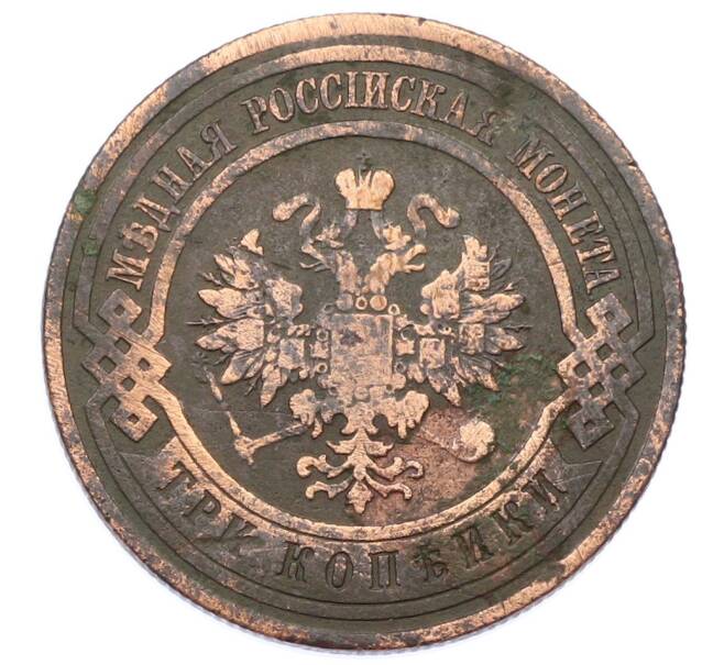 Монета 3 копейка 1911 года СПБ (Артикул: T11-34332) — Фото №2