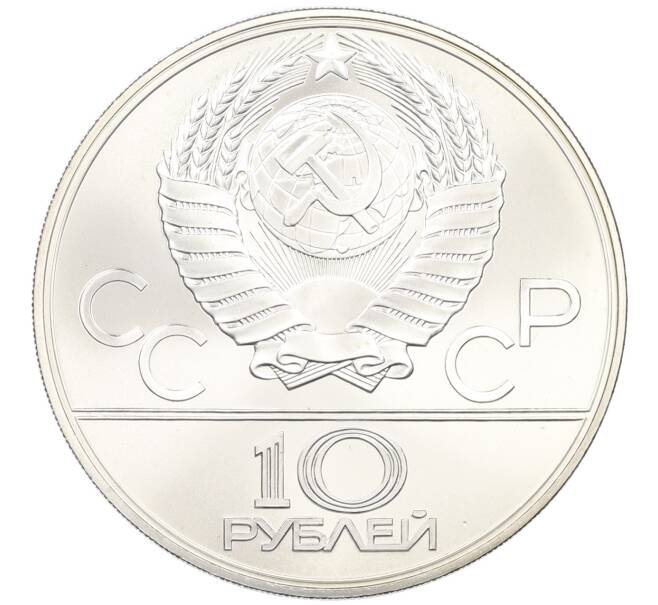 Монета 10 рублей 1979 года ЛМД «XXII летние Олимпийские Игры 1980 в Москве (Олимпиада-80) — Волейбол» (Артикул: K10-11609) — Фото №2