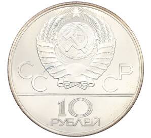 10 рублей 1979 года ЛМД «XXII летние Олимпийские Игры 1980 в Москве (Олимпиада-80) — Баскетбол» — Фото №2