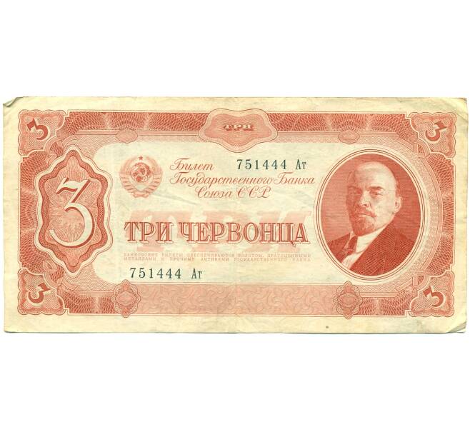 Банкнота 3 червонца 1937 года (Артикул: K12-75772) — Фото №1