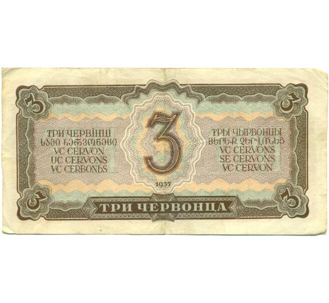 Банкнота 3 червонца 1937 года (Артикул: K12-75772) — Фото №2