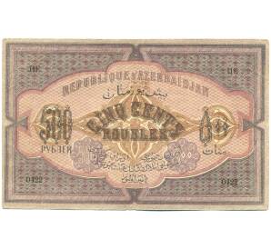 500 рублей 1920 года Республика Азербайджан — Фото №2