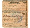 Банкнота Контрольный талон и стандартная справка к продуктовой карточке 1948 года (Москва) (Артикул: K12-75793) — Фото №1