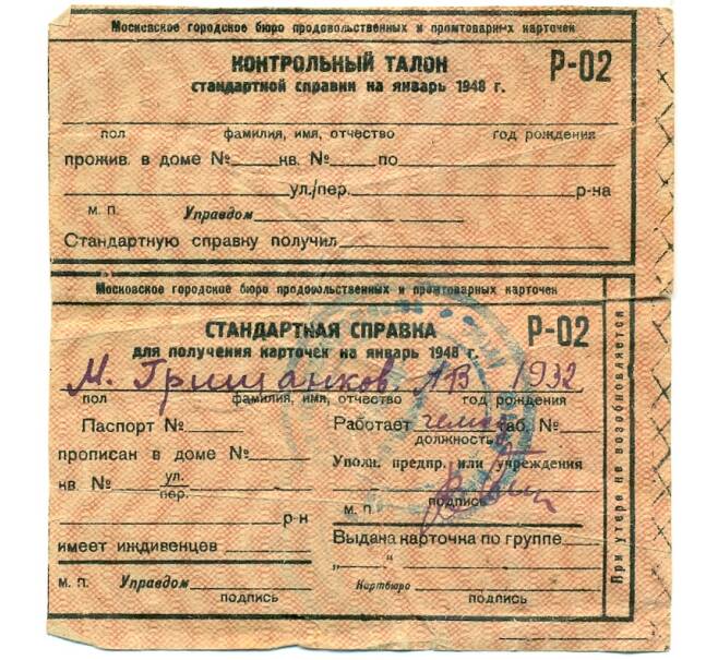 Банкнота Контрольный талон и стандартная справка к продуктовой карточке 1948 года (Москва) (Артикул: K12-75793) — Фото №1