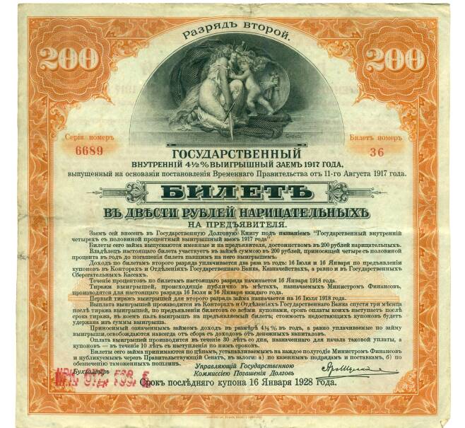 Банкнота 200 рублей 1919 года 4 1/2 % государственный внутренний заем (Печать Иркутского Отделения) (Артикул: K12-75794) — Фото №1